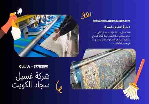 تنظيف السجاد الكويت